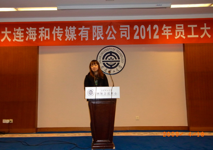 大連海和2012年度社員大会において総経理郗望は年度の仕事概要を発表しました。