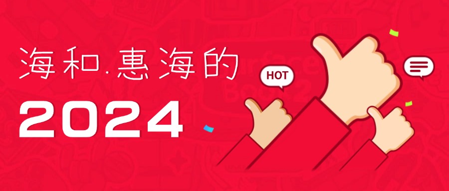 点赞2024年！