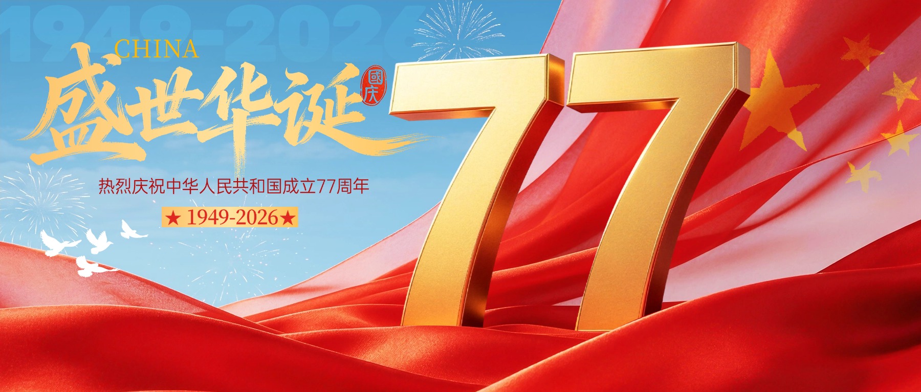国慶節 ご挨拶